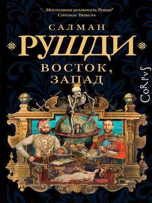 cover image of Восток, Запад